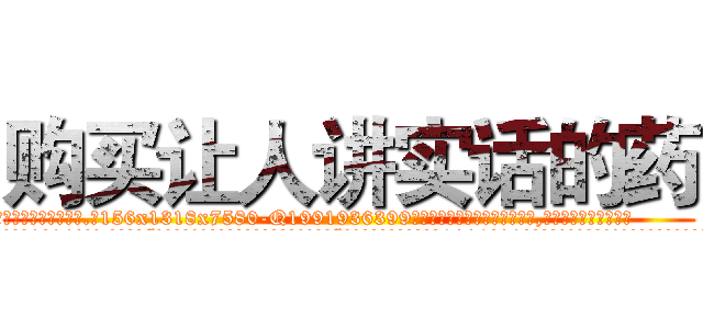购买让人讲实话的药 (购买让人讲实话的药【电.话156x1318x7580-Q1991936399鑫宏药业】我们做的是长期生意,靠的是老客户长期支持
参考消息网2月20日报道 韩媒称，“剩女多、离婚率高的城市，房价一定会上涨。”这是中国经济学家金岩石2016年12月参加在上海举行的房地产相关论坛时说的话。
)