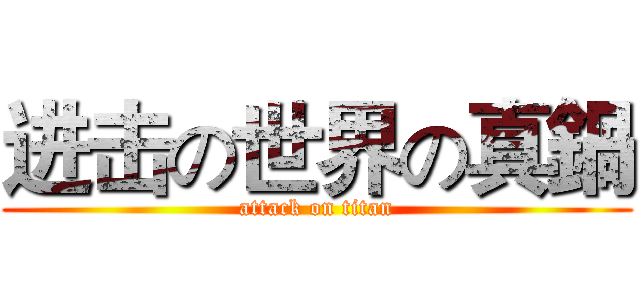 进击の世界の真鍋 (attack on titan)