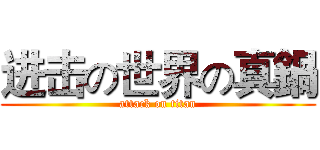 进击の世界の真鍋 (attack on titan)