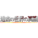 进击の世界の真鍋 (attack on titan)