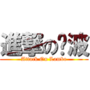 進撃の蓝波 (Attack On Lambo)