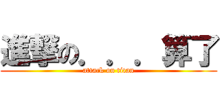 進撃の．．．算了 (attack on titan)