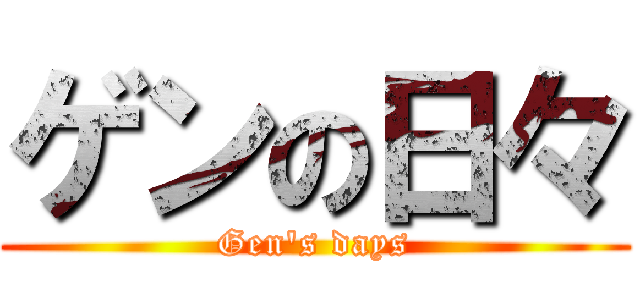 ゲンの日々 (Gen's days)