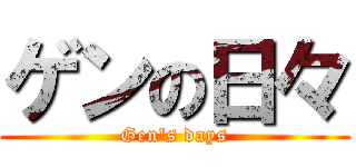 ゲンの日々 (Gen's days)