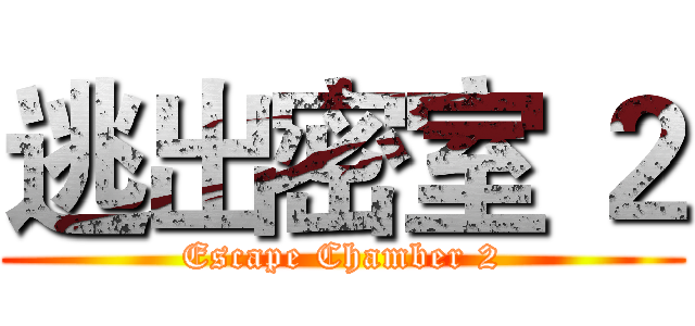 逃出密室 ２ (Escape Chamber 2)