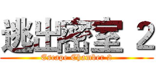 逃出密室 ２ (Escape Chamber 2)