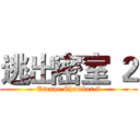 逃出密室 ２ (Escape Chamber 2)