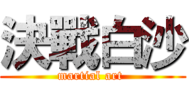 決戰白沙 (martial art )