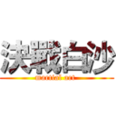 決戰白沙 (martial art )