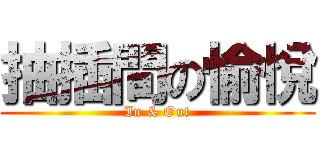 抽插間の愉悅 (In & Out)