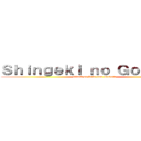 Ｓｈｉｎｇｅｋｉ ｎｏ Ｇｏｒｄｉｃｅ (attack on bolo com sorvete)