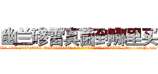 幽兰碜雷真菌到哪里买 (幽兰碜雷真菌到哪里买【电-186x2687x6963-Q278180069元-吉-药-业】我们做的是长期生意,靠的是老客户长期支持 http://sngk.net/ttXlg5
)