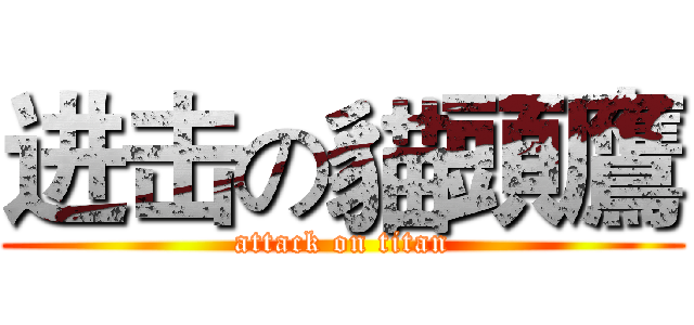 进击の貓頭鷹 (attack on titan)