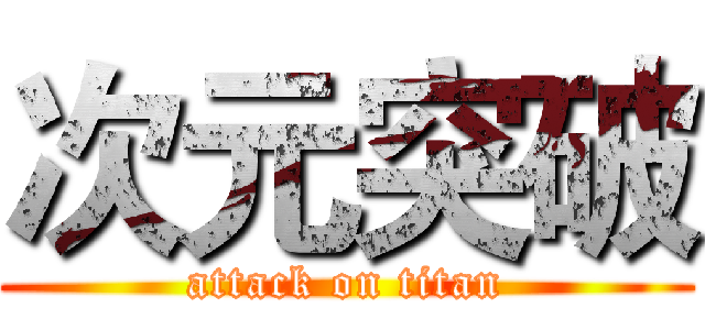 次元突破 (attack on titan)