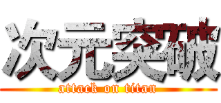 次元突破 (attack on titan)