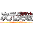 次元突破 (attack on titan)