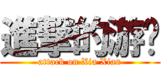 進撃的游卡 (attack on Xia Xian)
