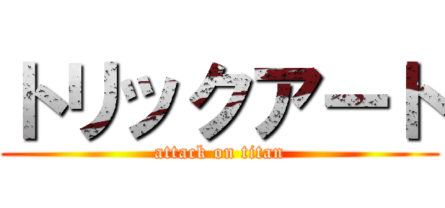 トリックアート (attack on titan)