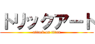 トリックアート (attack on titan)
