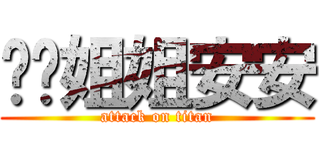 妶妶姐姐安安 (attack on titan)