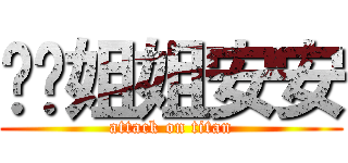 妶妶姐姐安安 (attack on titan)