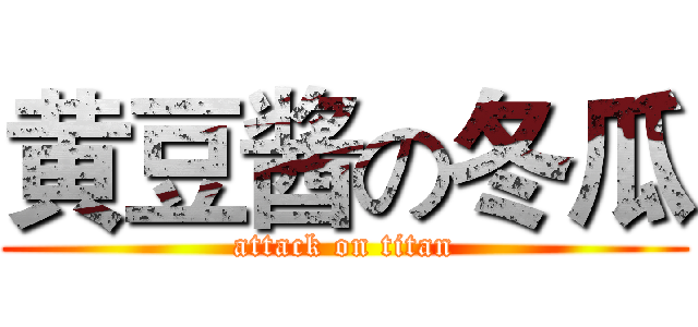 黄豆酱の冬瓜 (attack on titan)