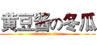 黄豆酱の冬瓜 (attack on titan)