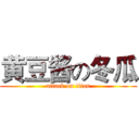黄豆酱の冬瓜 (attack on titan)
