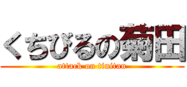 くちびるの菊田 (attack on tinitan)