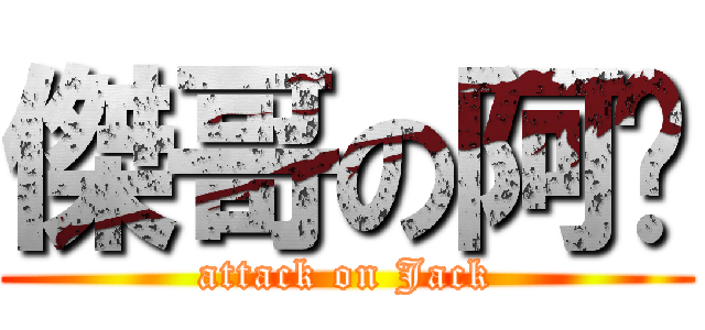 傑哥の阿瑋 (attack on Jack)