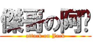 傑哥の阿瑋 (attack on Jack)