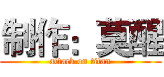 制作：莫醒 (attack on titan)