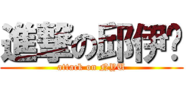 進撃の邱伊禕 (attack on NYU)
