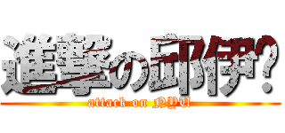進撃の邱伊禕 (attack on NYU)