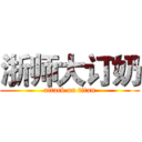 浙师大订奶 (attack on titan)