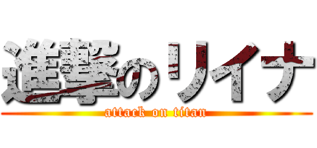 進撃のリイナ (attack on titan)
