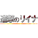 進撃のリイナ (attack on titan)