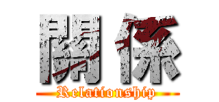 關 係 (Relationship)