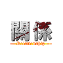 關 係 (Relationship)