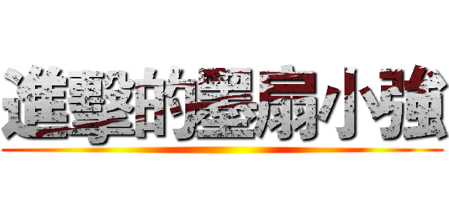 進擊的墨扇小強 ()