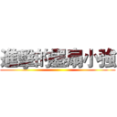 進擊的墨扇小強 ()