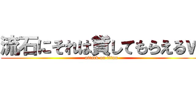 流石にそれは貸してもらえるｗ (attack on titan)