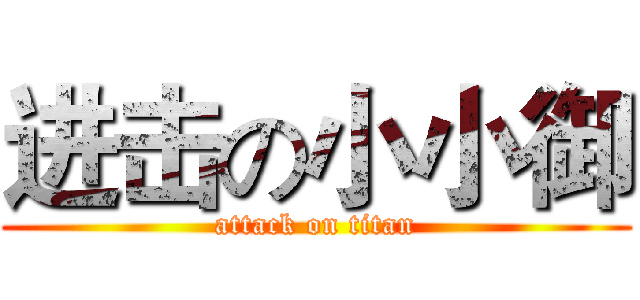 进击の小小御 (attack on titan)