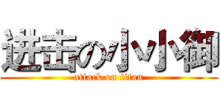 进击の小小御 (attack on titan)