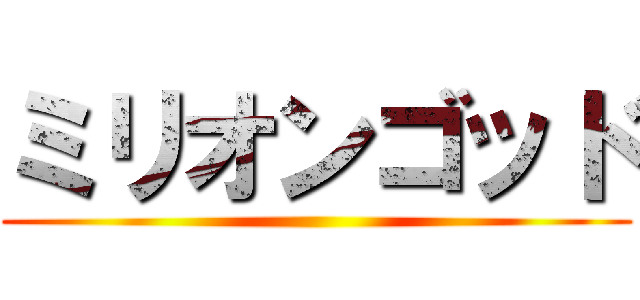 ミリオンゴッド ()