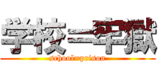 学校＝牢獄 (school=prison)