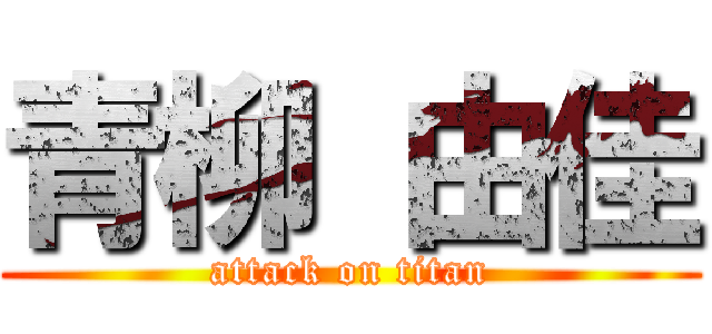 青柳 由佳 (attack on titan)