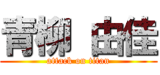 青柳 由佳 (attack on titan)