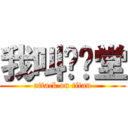 我叫郑伟堂 (attack on titan)