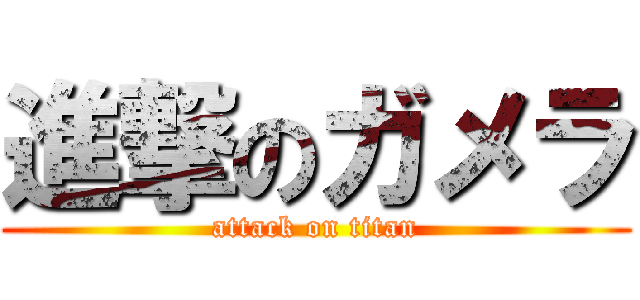 進撃のガメラ (attack on titan)